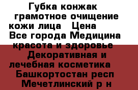 Губка конжак - грамотное очищение кожи лица › Цена ­ 840 - Все города Медицина, красота и здоровье » Декоративная и лечебная косметика   . Башкортостан респ.,Мечетлинский р-н